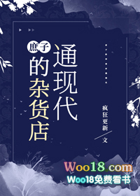庶子的杂货店通现代(穿越)