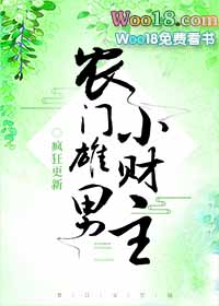 农门雄男小财主(穿越)