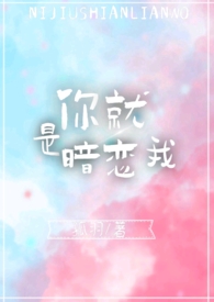 你就是暗恋我(1V1)