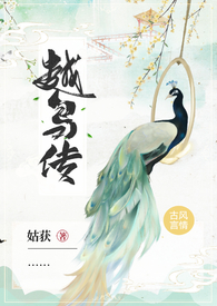 越鸟传 (1V1, H, 捉妖打怪)