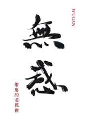 满门反派疯批，唯有师妹逗比