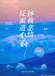 拯救悲情反派进行时!