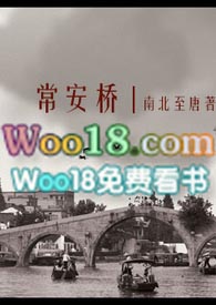 常安桥:二战中日恋