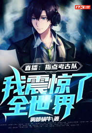 直播:指点考古队,我震惊了全世界