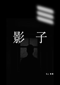 影子(1VN,男替身)