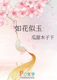 如花似玉
