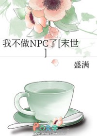 我不做NPC了[末世]