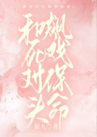 和死对头飙戏保命(1v1)