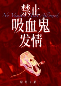 禁止吸血鬼发情(姐狗高H 1v1)