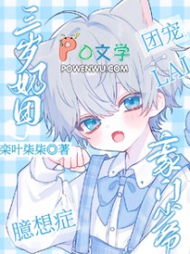 三岁奶团臆想症,豪门少爷来团宠