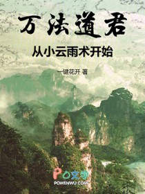 万法道君,从小云雨术开始