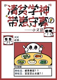 清贫学神带崽守寡